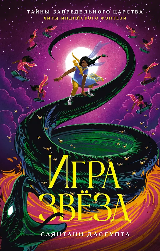 Книга Игра звёзд (Саянтани ДасГупта) — 1