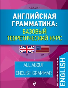 Английская грамматика: базовый теоретический курс