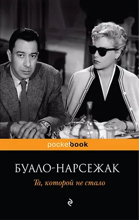 Книга Та, которой не стало : роман (Буало-Нарсежак)