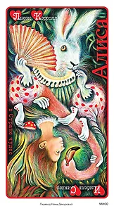 Алиса в Стране чудес (иллюстрации Изабель Симлер)