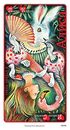 Книга Алиса в Стране чудес (иллюстрации Изабель Симлер) (Льюис Кэрролл)