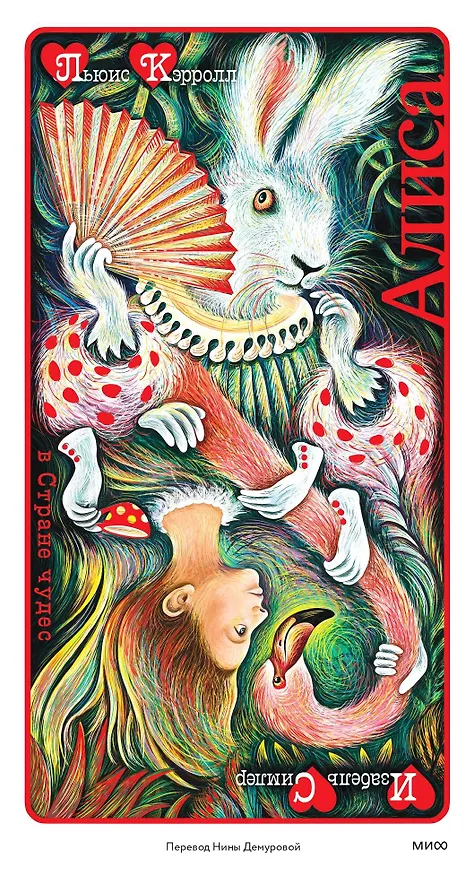 Книга Алиса в Стране чудес (иллюстрации Изабель Симлер) (Льюис Кэрролл) — 1