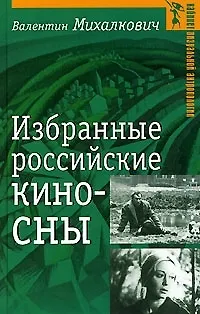 Книга Избранные российские киносны () — 1