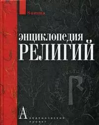 Энциклопедия религий — 2173953 — 1