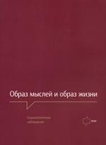 

Образ мыслей и образ жизни. Социологические наблюдения.