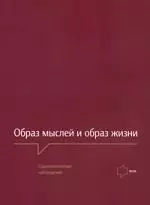 Образ мыслей и образ жизни. Социологические наблюдения. — 2175579 — 1