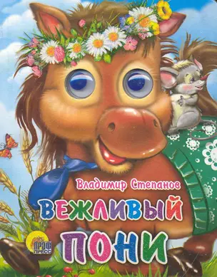 Вежливый пони — 2243211 — 1