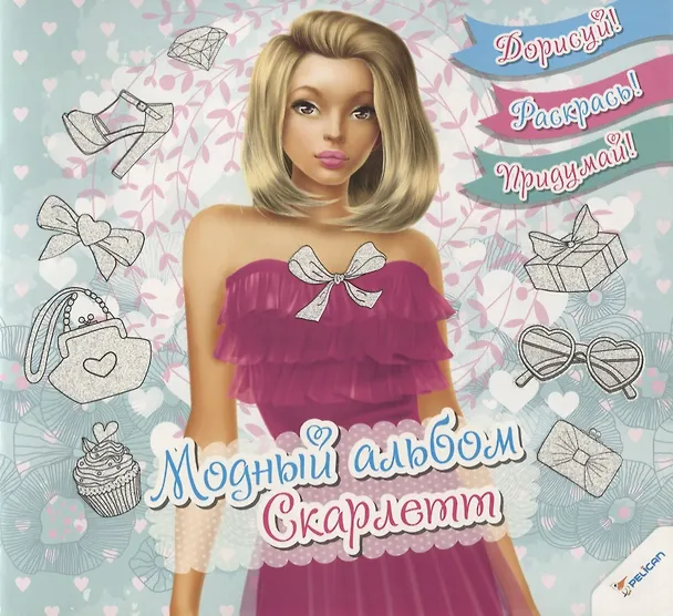 Книга Модный альбом. Скарлетт () — 1
