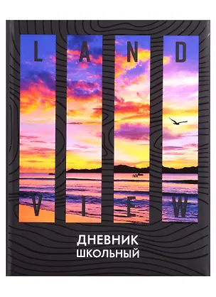 Дневник школьный Феникс+, "Закат" 2901453