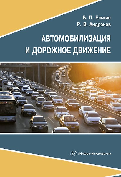 Книга Автомобилизация и дорожное движение () — 1