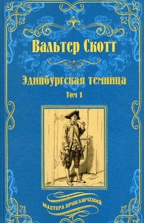 Эдинбургская темница в 2 томах. Том 1