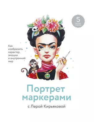 Портрет маркерами с Лерой Кирьяковой. Как изобразить характер, эмоции и внутренний мир. 7 мастер-кла — 2755044 — 1