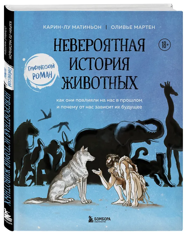 Невероятная история животных. Как они повлияли на нас в прошлом и почему от нас зависит их будущее 2897688 — 4
