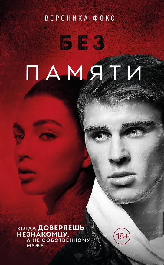 Книга Без памяти (Вероника Фокс) — 1