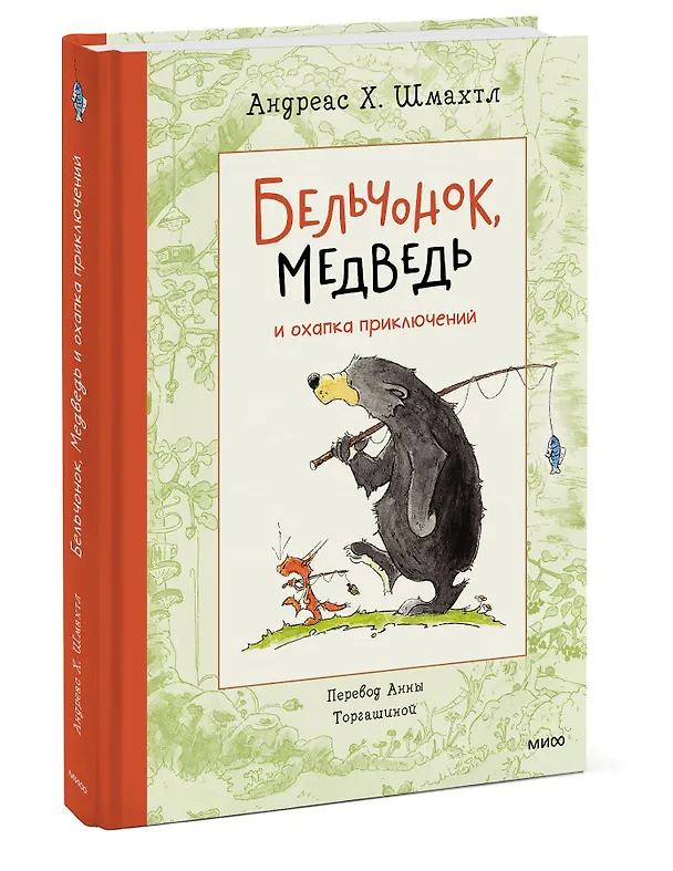 Книга Бельчонок, Медведь и охапка приключений. Повесть (Андреас Х. Шмахтл) — 3