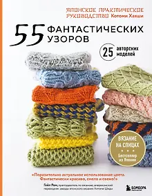55 фантастических узоров. Японское практическое руководство Котоми Хаяши