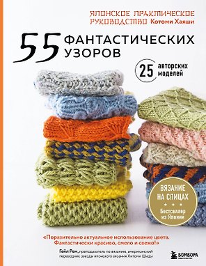 55 фантастических узоров. Японское практическое руководство Котоми Хаяши