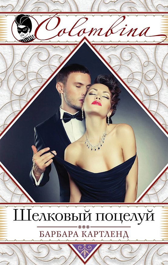 Книга Шелковый поцелуй (Барбара Картленд) — 1