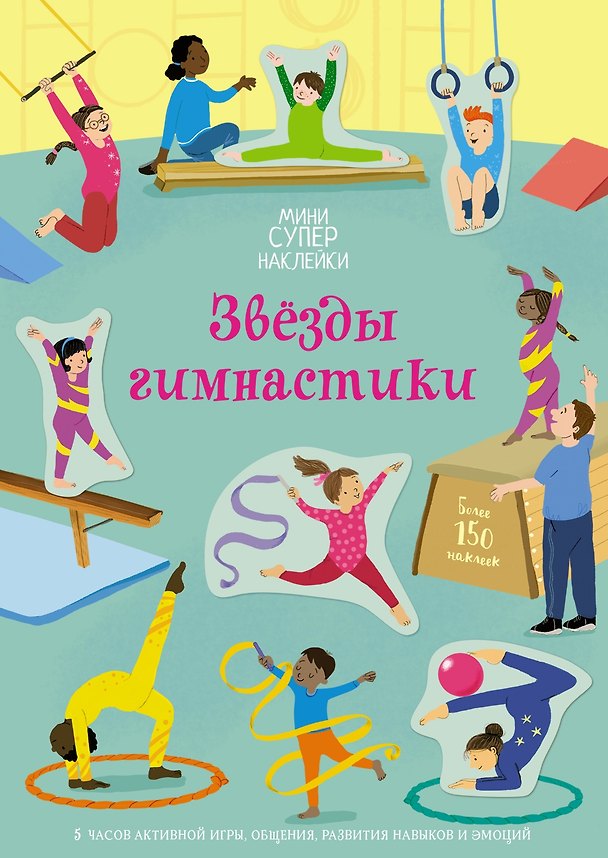 Книга Звёзды гимнастики (Джессика Гринуэлл) — 1