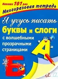 Книга ВолшПрозрСтр(мн.тетр).Я уч.пис.буквы АиБ (Валентина Дмитриева)