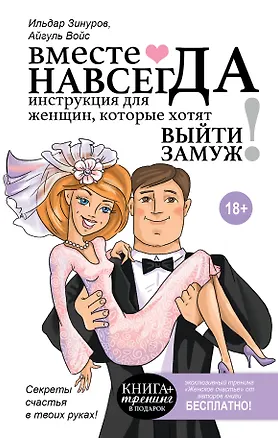 Книга Вместе навсегда. Инструкция для женщин, которые хотят выйти замуж (Ильдар Зинуров)