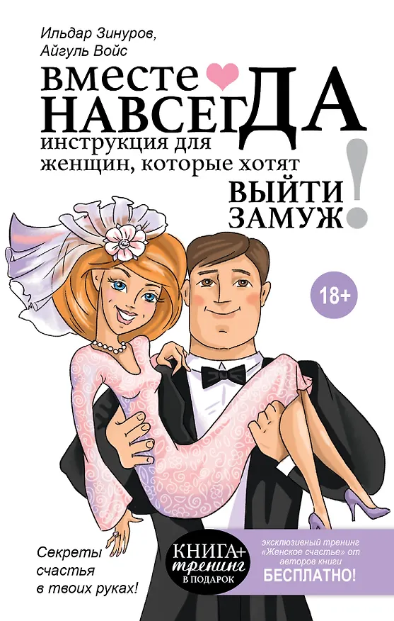 Книга Вместе навсегда. Инструкция для женщин, которые хотят выйти замуж (Ильдар Зинуров) — 1