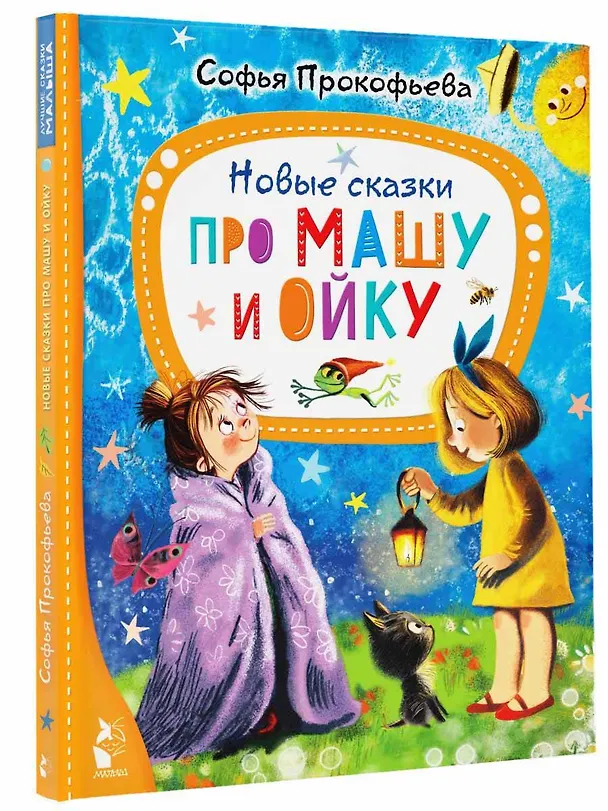 Книга Новые сказки про Машу и Ойку (Софья Прокофьева) — 5