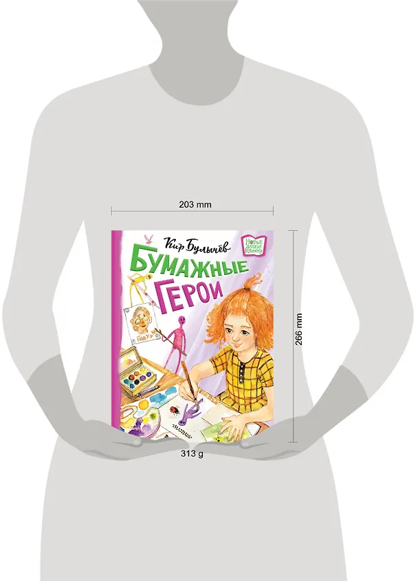 Книга Бумажные герои (Кир Булычев) — 9