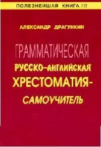 Грамматическая англо - русская хрестоматия - самоучитель — 2126437 — 1