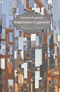 Отражаясь в зеркалах