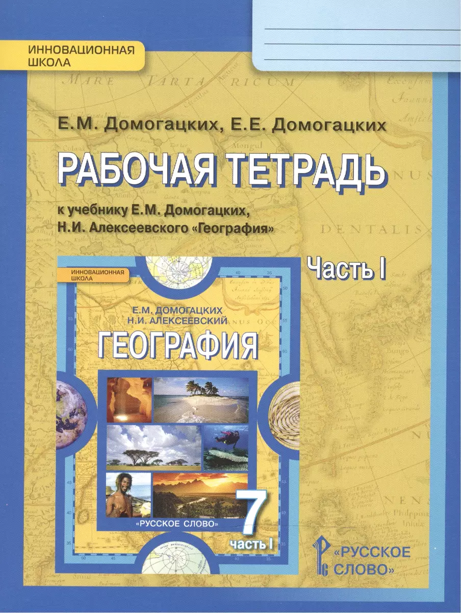 География 7 кл. Р/т ч.1 (к уч. Домогацких) (2,4изд) (мИннШк) Домогацких  (ФГОС) (Евгений Домогацких) - купить книгу с доставкой в интернет-магазине  «Читай-город». ISBN: 978-5-00-092080-0