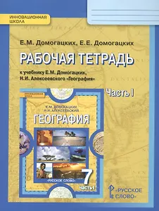 География 7 кл. Р/т ч.1 (к уч. Домогацких) (2,4изд) (мИннШк) Домогацких (ФГОС)