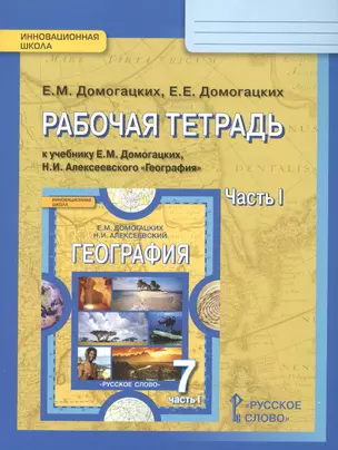 География 7 кл. Р/т ч.1 (к уч. Домогацких) (2,4изд) (мИннШк) Домогацких (ФГОС) — 2519458 — 1