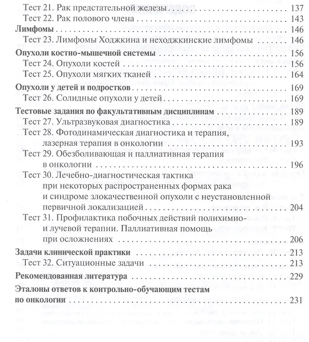 Книга Онкология. (Вячеслав Черенков) — 3