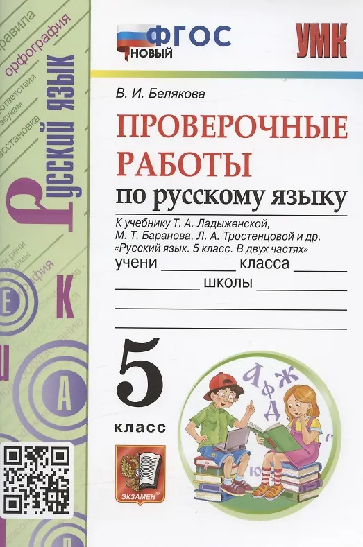 Книга Проверочные работы по русскому языку. 5 класс. К учебнику Т.А. Ладыженской, М.Т. Баранова, Л.А. Тростенцовой и др. "Русский язык. 5 класс. В двух частях" (М.: Просвещение) (Валентина Белякова) — 1
