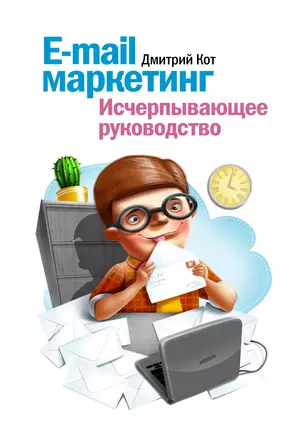 E-mail маркетинг. Исчерпывающее руководство — 2359433 — 1