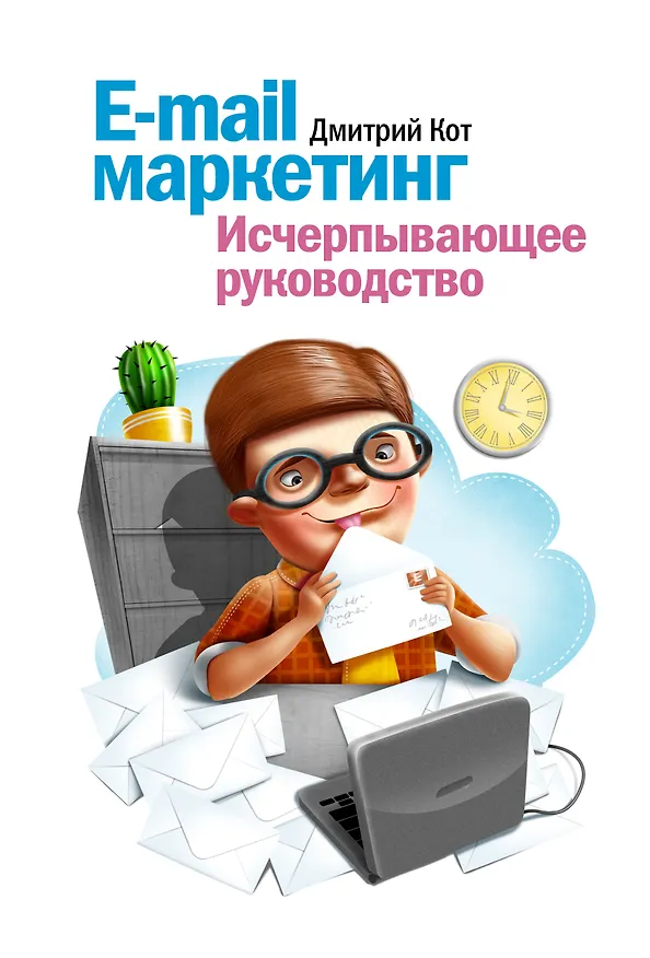 Книга E-mail маркетинг. Исчерпывающее руководство (Дмитрий Кот) — 1