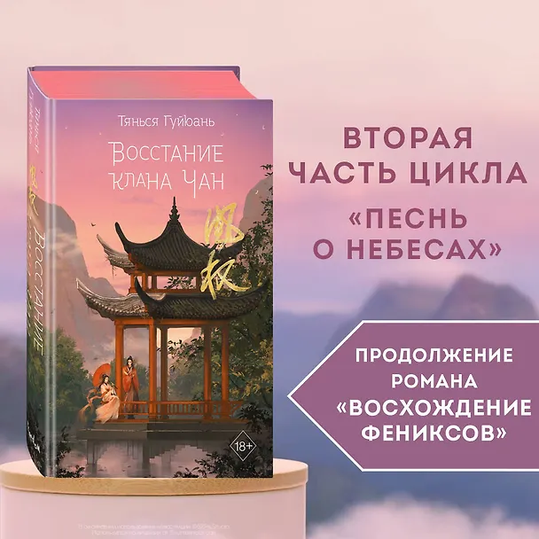 Книга Восстание клана Чан (#2) (Тянься Гуйюань) — 6
