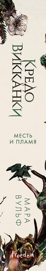 Книга Кредо викканки. Месть и пламя (#3) (Мара Вульф) — 5