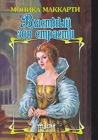 Книга Властный зов страсти (Моника Маккарти)