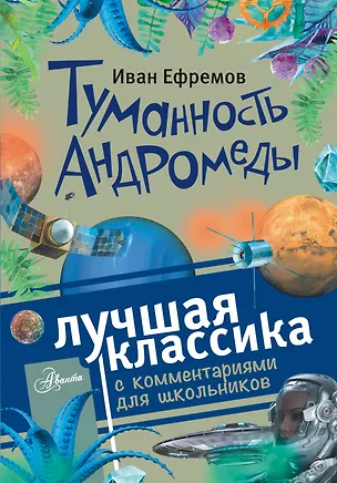 Книга Туманность Андромеды. Роман. С комментариями для школьников (Иван Ефремов)
