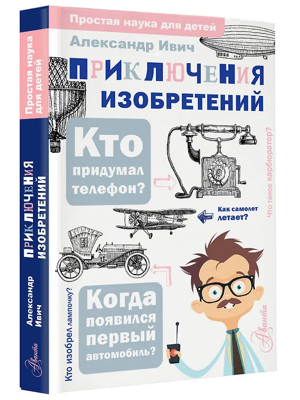 Книга Приключения изобретений (Александр Ивич) — 5