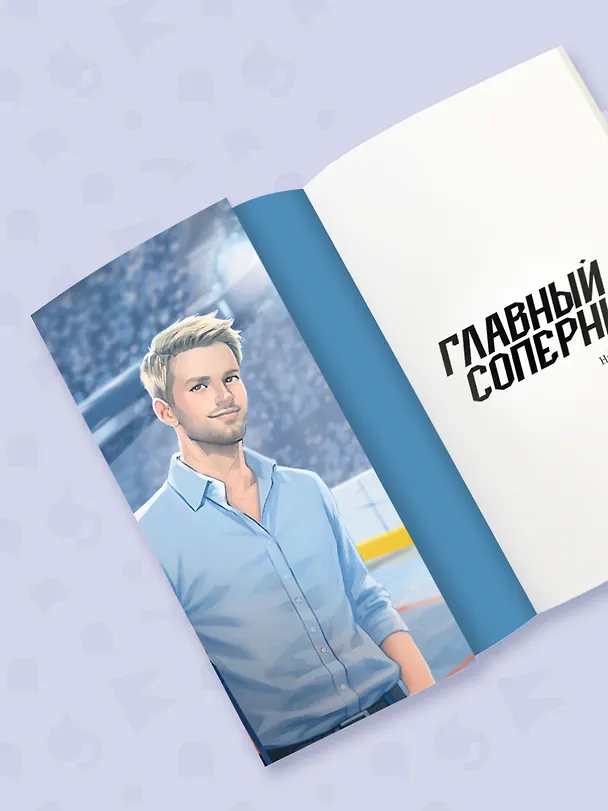 Книга Главный соперник (Наталья Кларк) — 8