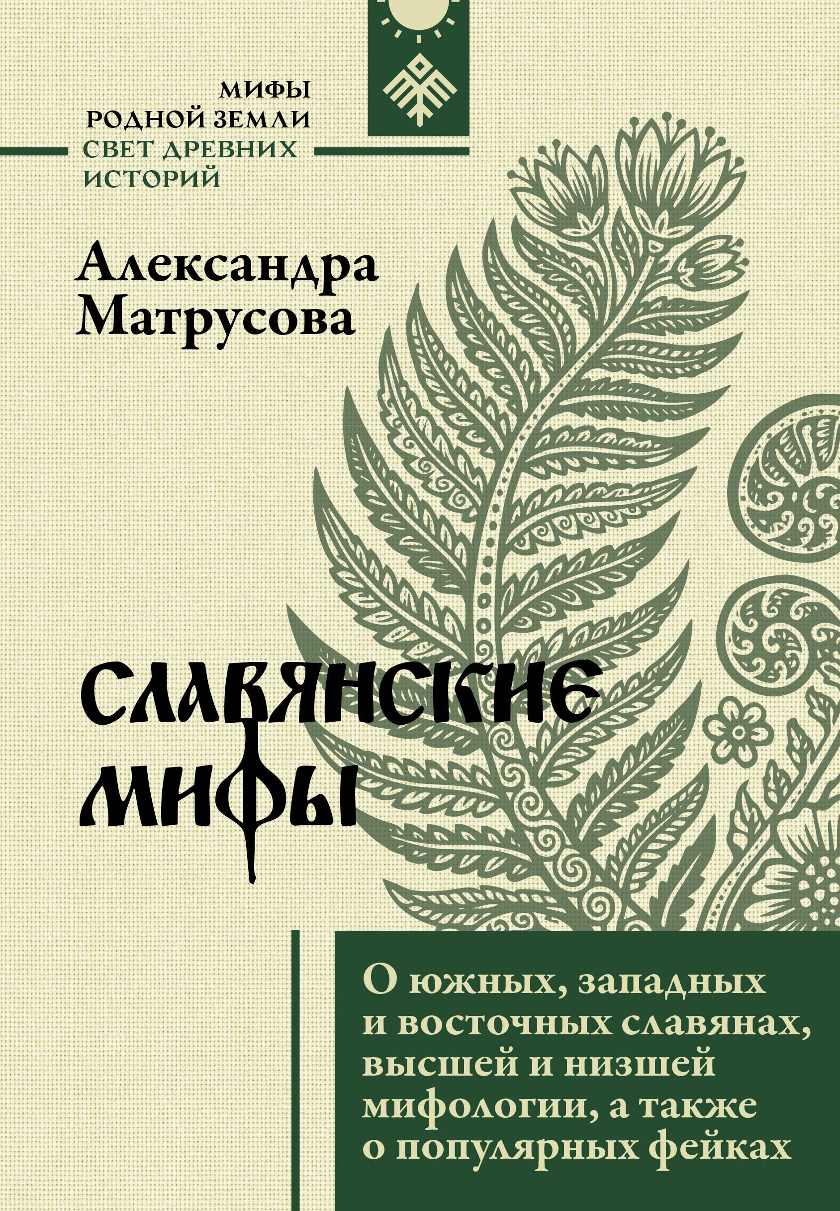 Матрусова Александра Николаевна Славянские мифы. О южных, западных и восточных славянах, высшей и низшей мифологии, а также о популярных фейках