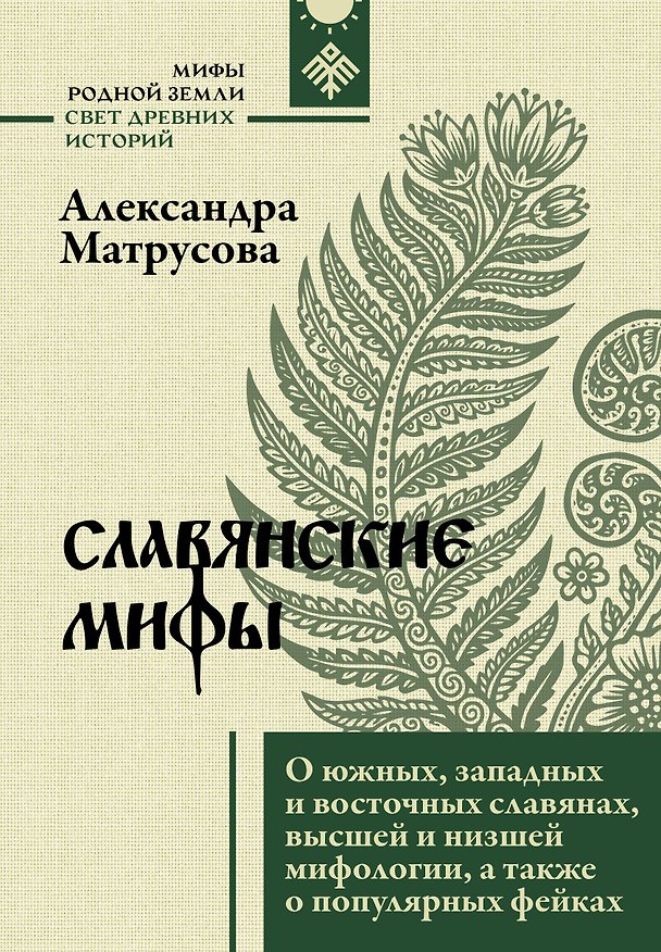 Книга Славянские мифы. О южных, западных и восточных славянах, высшей и низшей мифологии, а также о популярных фейках (Александра Матрусова) — 1