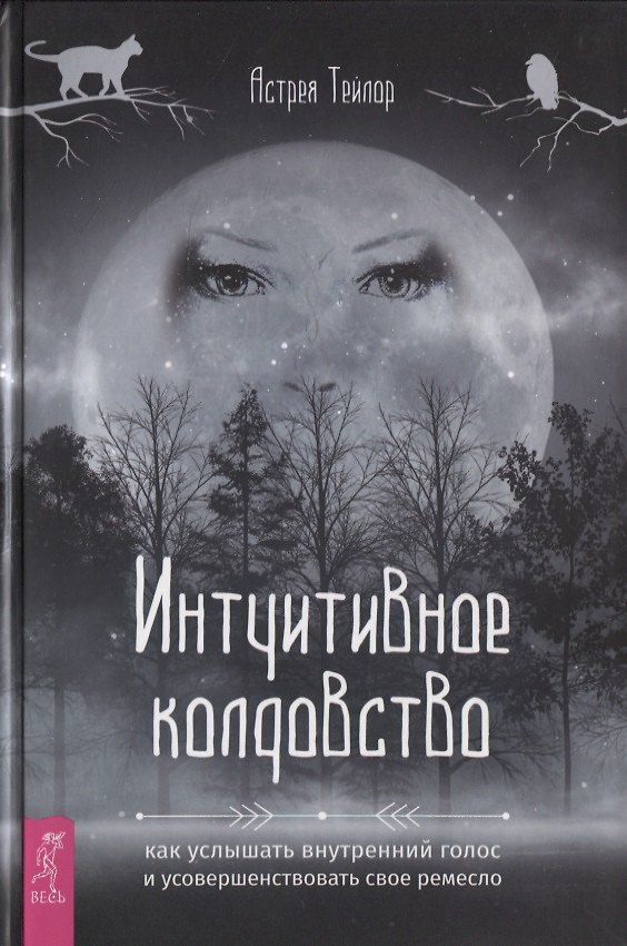 Книга Интуитивное колдовство: как услышать внутренний голос и усовершенствовать свое ремесло (Астрея Тейлор) — 1
