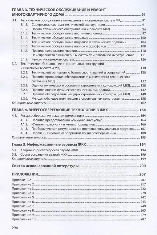 Книга Эксплуатация, обслуживание и ремонт общего имущества многоквартирного дома. Учебник (Владимир Акимов) — 3
