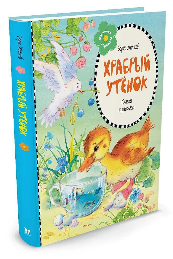 Книга Храбрый утёнок (Борис Житков) — 2