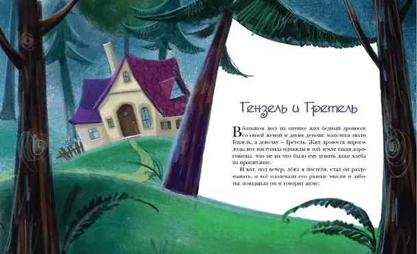 Книга Волшебные сказки (ил. М. Пивоварского) (Вильгельм Гримм, Якоб Гримм) — 8
