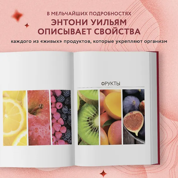 Книга Еда, меняющая жизнь. Откройте тайную силу овощей, фруктов, трав и специй (с гранатом) (Энтони Уильям) — 6